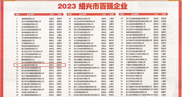 操逼30分视频权威发布丨2023绍兴市百强企业公布，长业建设集团位列第18位